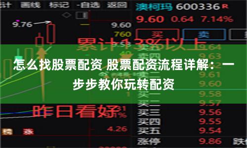 怎么找股票配资 股票配资流程详解：一步步教你玩转配资