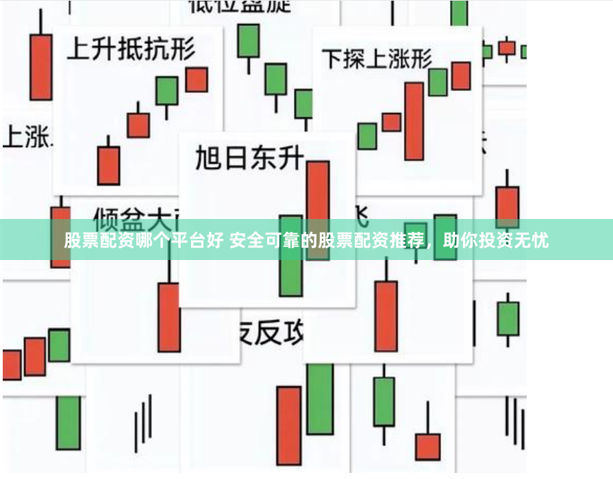 股票配资哪个平台好 安全可靠的股票配资推荐，助你投资无忧