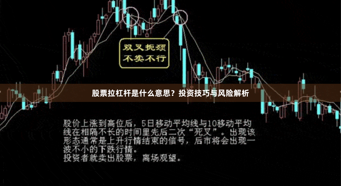 股票拉杠杆是什么意思？投资技巧与风险解析