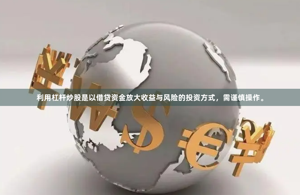 利用杠杆炒股是以借贷资金放大收益与风险的投资方式，需谨慎操作。