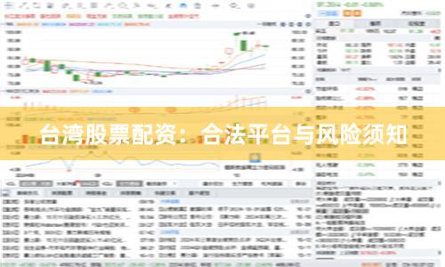 台湾股票配资：合法平台与风险须知