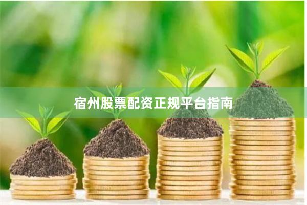 宿州股票配资正规平台指南