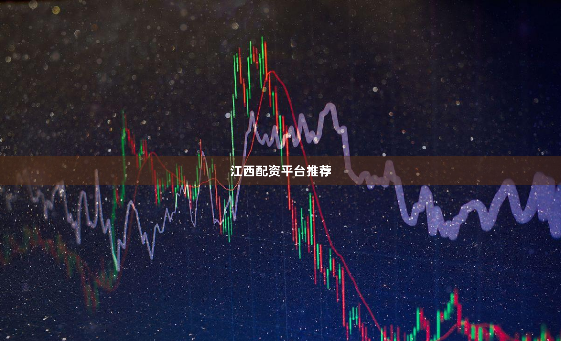 江西配资平台推荐