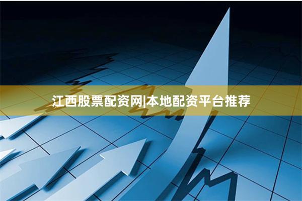 江西股票配资网|本地配资平台推荐