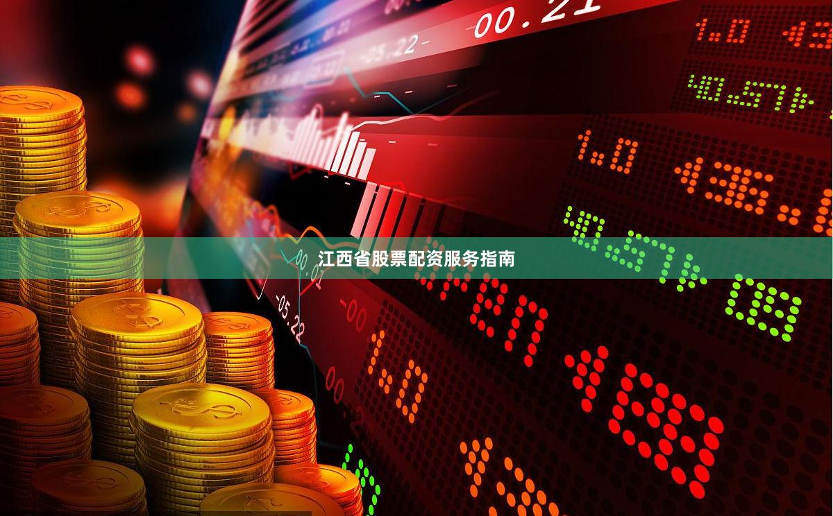 江西省股票配资服务指南