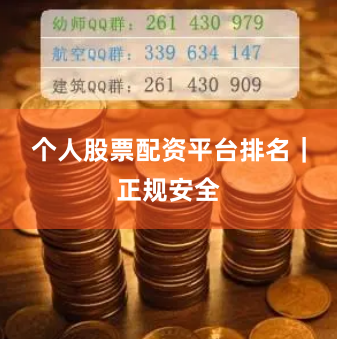 个人股票配资平台排名｜正规安全