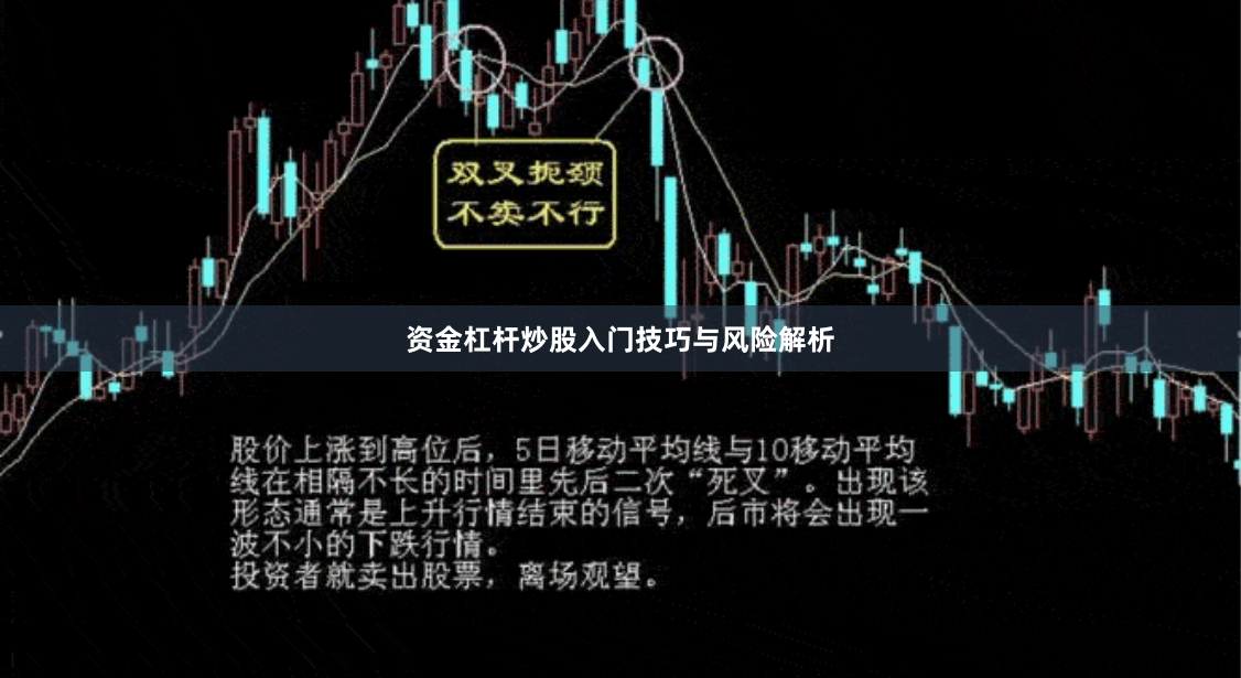 资金杠杆炒股入门技巧与风险解析